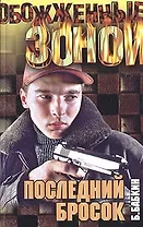 ОЗ.Бабкин Последний бросок