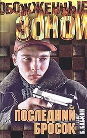 ОЗ.Бабкин Последний бросок