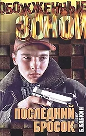 ОЗ.Бабкин Последний бросок