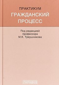 Гражданский процесс: Практикум
