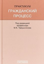 Гражданский процесс: Практикум