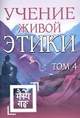 Учение Живой Этики. Том 4. Книги X, XI, XII, XIII - 0