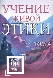 Учение Живой Этики. Том 4. Книги X, XI, XII, XIII