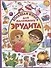 Большая книга для маленького эрудита - 0