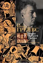Мифы Древней Греции