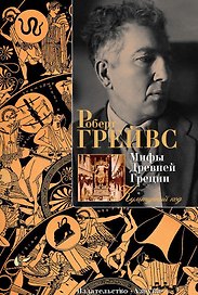Мифы Древней Греции