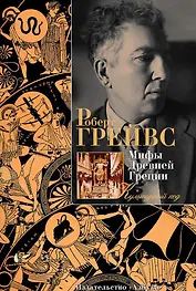 Мифы Древней Греции