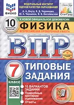Всероссийская проверочная работа. Физика. 7 класс. Типовые задания. 10 вариантов заданий. ФГОС Новый