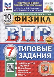 Всероссийская проверочная работа. Физика. 7 класс. Типовые задания. 10 вариантов заданий. ФГОС Новый