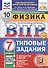 Всероссийская проверочная работа. Физика. 7 класс. Типовые задания. 10 вариантов заданий. ФГОС Новый - 0