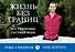 Жизнь без границ. Путь к потрясающе счастливой жизни - 0