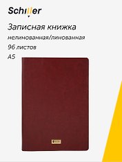 Книга для записей А5, 96 листов, нелинованная/в линейку, бордовая, Schiller