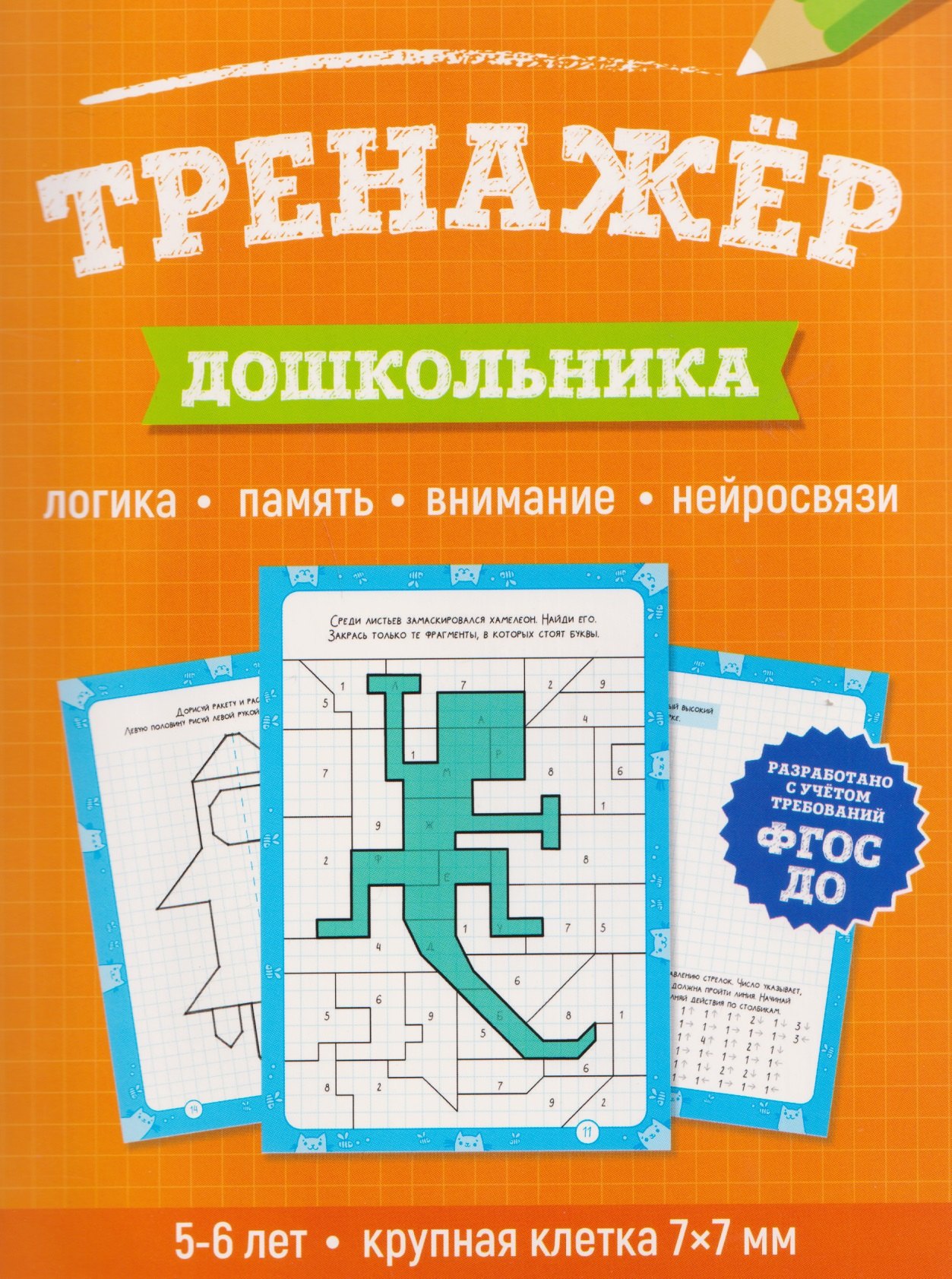 

Тренажёр дошкольника