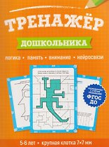 Тренажёр дошкольника