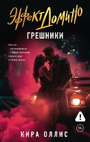 Эффект домино. Грешники