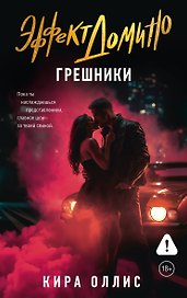 Эффект домино. Грешники