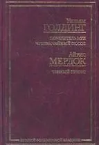 Повелитель мух. Чрезвычайный посол. А.Мердок Черный принц