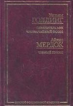 Повелитель мух. Чрезвычайный посол. А.Мердок Черный принц