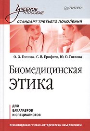 Биомедицинская этика: Учебное пособие. Стандарт третьего поколения