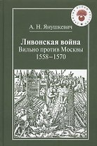 Ливонская война.Вильно против Москвы.1558-1570