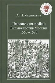 Ливонская война.Вильно против Москвы.1558-1570