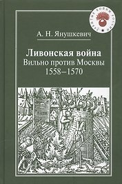 Ливонская война.Вильно против Москвы.1558-1570