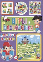 Игры и головоломки для умных мальчиков