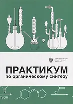 Практикум по органическому синтезу