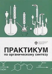 Практикум по органическому синтезу