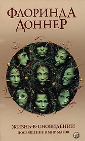 Жизнь в сновидении: Посвящение в мир магов