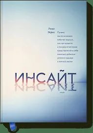 Инсайт. Почему мы не осознаем себя так хорошо, как нам кажется, и почему отчетливое представление о