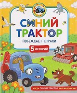 Синий Трактор побеждает страхи