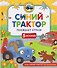Синий Трактор побеждает страхи - 0