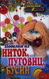 Поделки из ниток, пуговиц, бусин