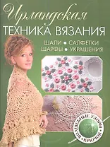 Ирландская техника вязания. Шали,салфетки, шарфы, украшения