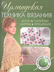 Ирландская техника вязания. Шали,салфетки, шарфы, украшения