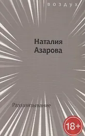 Раззавязывание