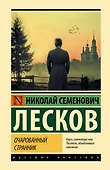 Очарованный странник - 0