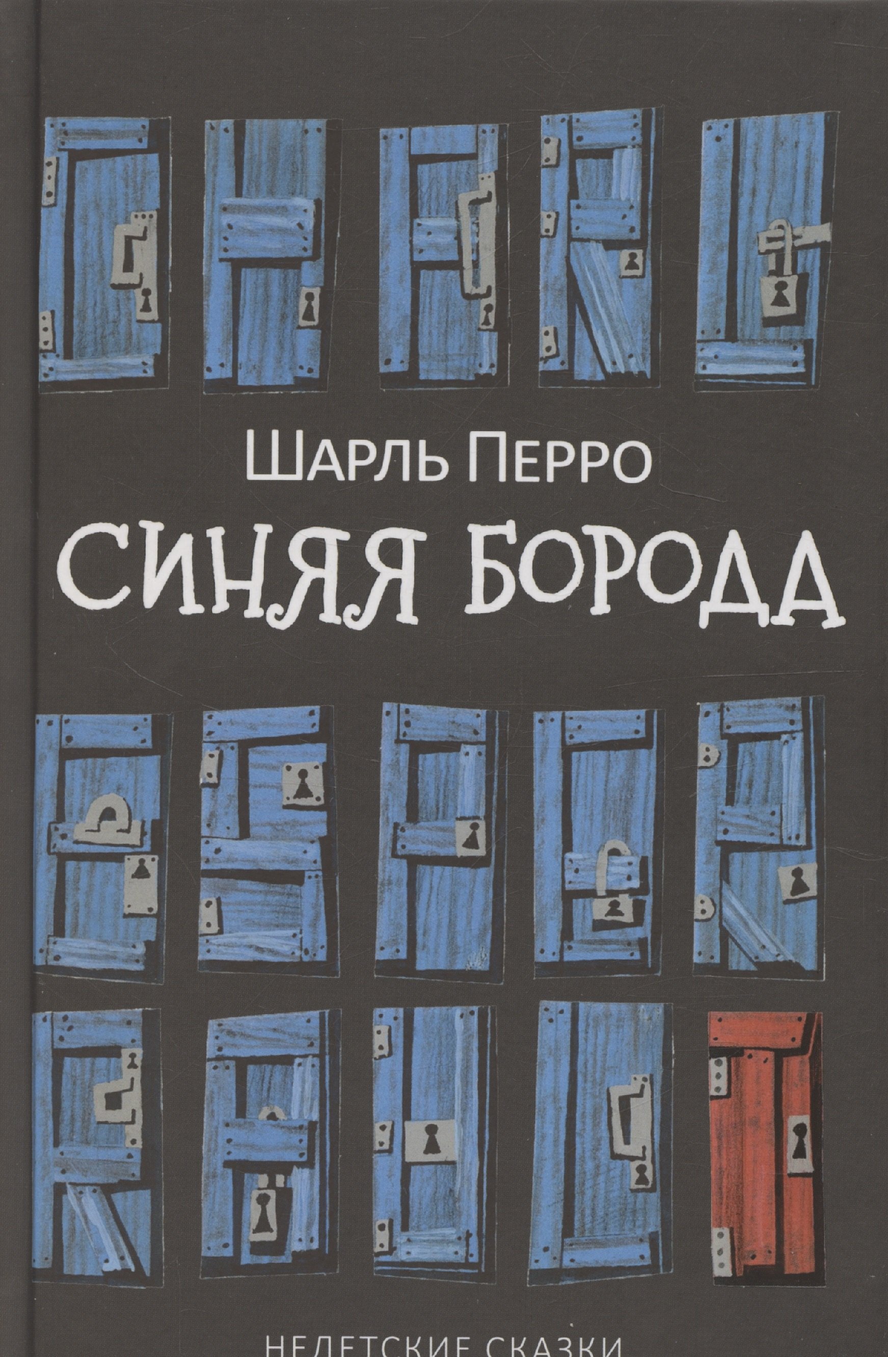 

Синяя Борода: Недетские сказки