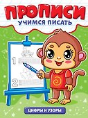 Прописи. Учимся писать. Цифры и узоры - 0