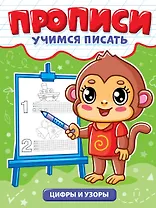 Прописи. Учимся писать. Цифры и узоры