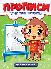 Прописи. Учимся писать. Цифры и узоры