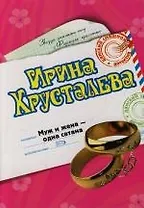 Муж и жена - одна сатана