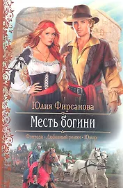 Месть богини: Роман