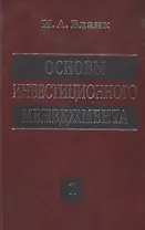Основы инвестиционного менеджмента. Том 1. Издание второе, переработанное и дополненное