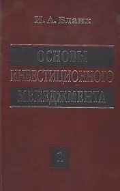 Основы инвестиционного менеджмента. Том 1. Издание второе, переработанное и дополненное