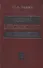 Основы инвестиционного менеджмента. Том 1. Издание второе, переработанное и дополненное - 0