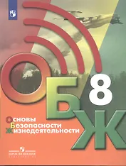 Основы безопасности жизнедеятельности 8 класс. Учебник