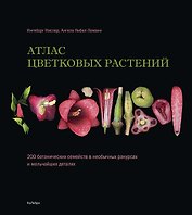 Атлас цветковых растений. 200 ботанических семейств в необычных ракурсах и мельчайших деталях