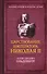 Царствование императора Николая II - 0
